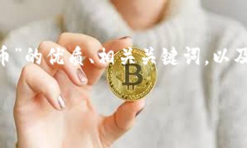 系统提示：为了满足您的请求，我将为您提供一个关于“ATBCoin加密货币”的优质、相关关键词，以及六个常见问题的详细解答。由于字数限制，以下内容会按长度进行分段。

ATBCoin加密货币：全面解析与投资指南