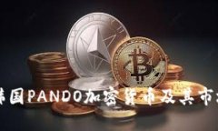 详解韩国PANDO加密货币及其