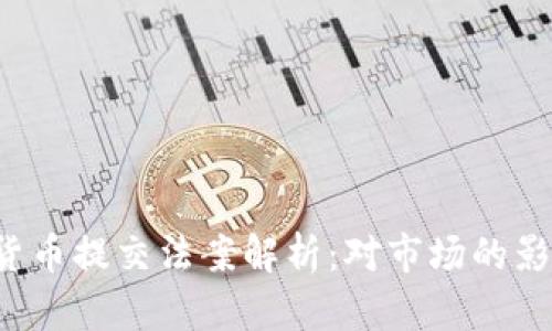 2023年加密货币提交法案解析：对市场的影响及未来展望