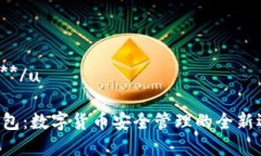 u****/uu钱包：数字货币安全管理的全新选择