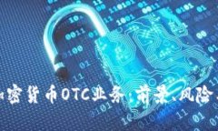 全面解析加密货币OTC业务