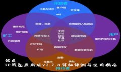 优质TP钱包最新版v1.1.8详细评测与使用指南