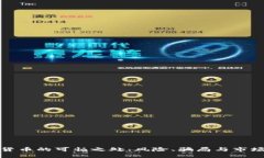 加密货币的可怕之处：风