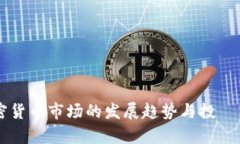国内加密货币市场的发展