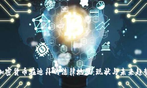加密货币在迪拜的法律地位：现状与未来趋势