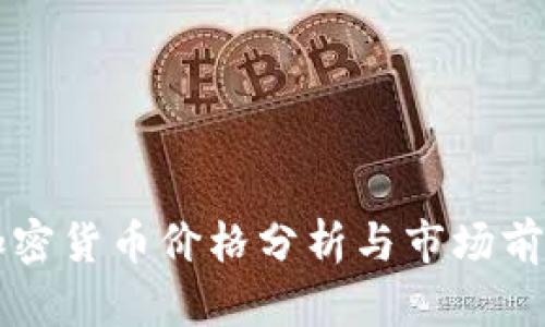 流明加密货币价格分析与市场前景展望