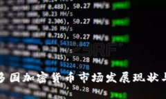 全球多国加密货币市场发