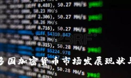 全球多国加密货币市场发展现状与前景