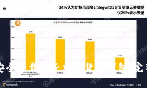 如何安全下载电子加密货币钱包：完整指南