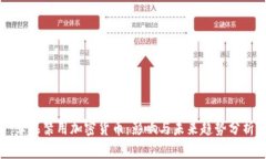 苹果禁用加密货币：影响