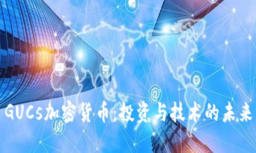 GUCs加密货币：投资与技术的未来