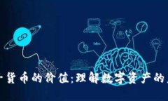 加密电子货币的价值：理