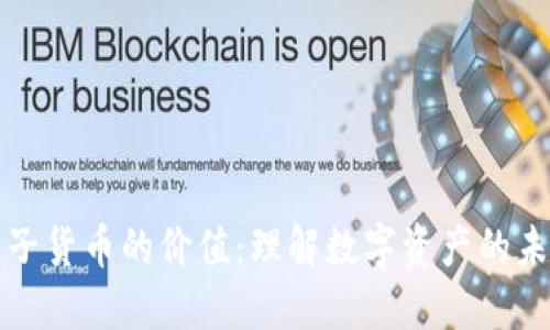 加密电子货币的价值：理解数字资产的未来潜力