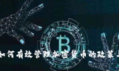韩国如何有效管理加密货