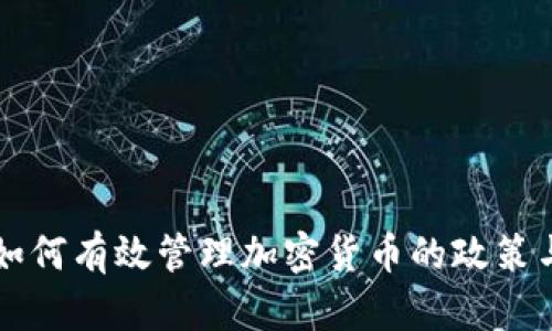 韩国如何有效管理加密货币的政策与实践