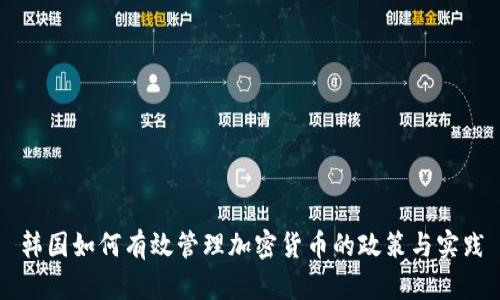 韩国如何有效管理加密货币的政策与实践