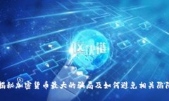 揭秘加密货币最大的骗局