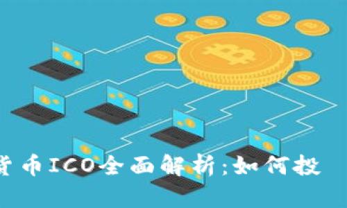 区块链加密货币ICO全面解析：如何投資、风险与机遇