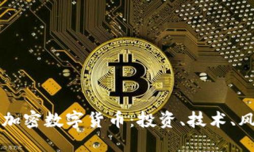 深入探讨加密数字货币：投资、技术、风险与未来