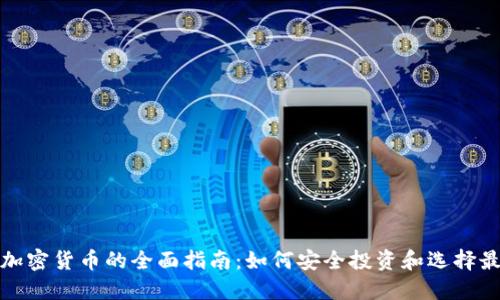 德国购买加密货币的全面指南：如何安全投资和选择最佳交易所