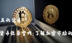 思考一个且的优质CMC加密货币收录官网：了解加