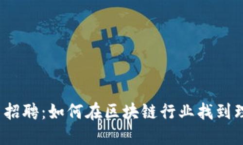 加密货币招聘：如何在区块链行业找到理想工作？