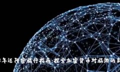 2023年迈阿密旅行指南：探索加密货币对旅游的新