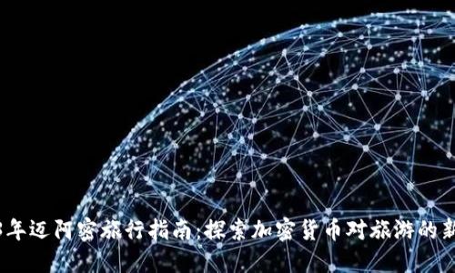 2023年迈阿密旅行指南：探索加密货币对旅游的新影响