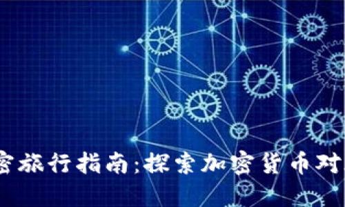 2023年迈阿密旅行指南：探索加密货币对旅游的新影响