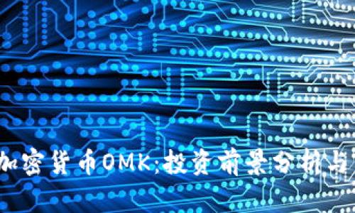 2023年加密货币OMK：投资前景分析与市场动态