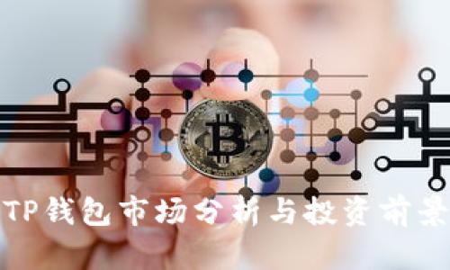 TP钱包市场分析与投资前景