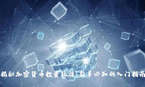 揭秘加密货币投资玩法：新手必知的入门指南