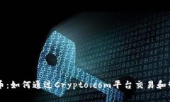 深入了解加密货币：如何