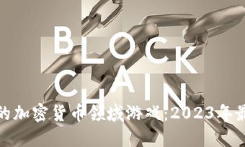 最赚钱的加密货币领域游戏：2023年最佳选择