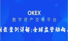 加密货币制裁案例详解：