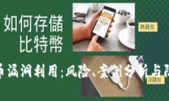 加密货币漏洞利用：风险