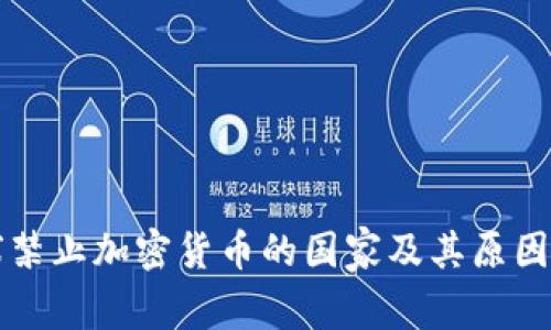 全球禁止加密货币的国家及其原因分析