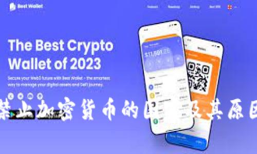 全球禁止加密货币的国家及其原因分析
