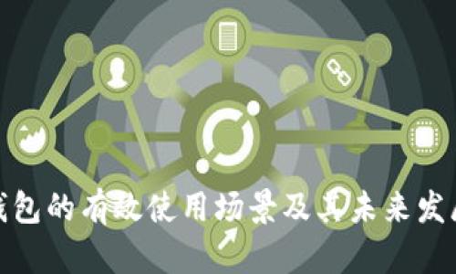 数字钱包的有效使用场景及其未来发展趋势