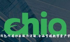 TP钱包所有功能操作详解：全面掌握数字资产管理