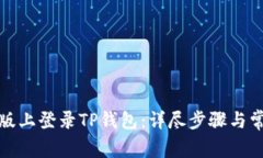 如何在电脑版上登录TP钱包：详尽步骤与常见问题