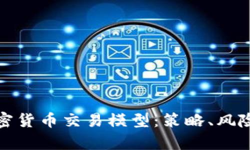 全面解析加密货币交易模型：策略、风险及市场动态