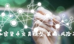 全面解析加密货币交易模