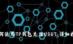 如何使用TP钱包充值USDT：