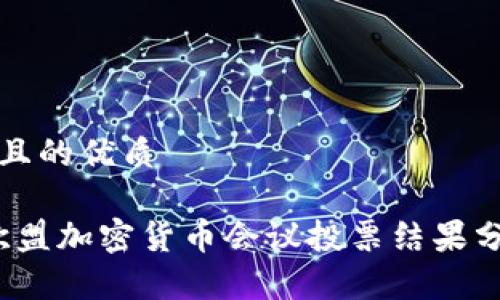 思考一个且的优质

2023年欧盟加密货币会议投票结果分析与解读