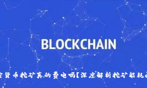 加密货币挖矿真的费电吗？深度解析挖矿能耗问题