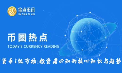 加密货币1级市场：投资者必知的核心知识与趋势分析