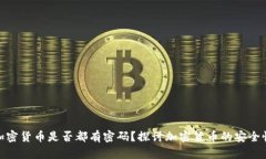 加密货币是否都有密码？