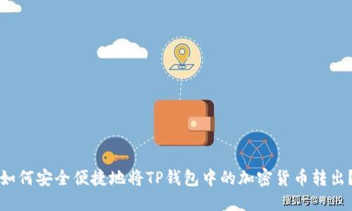 如何安全便捷地将TP钱包中的加密货币转出？
