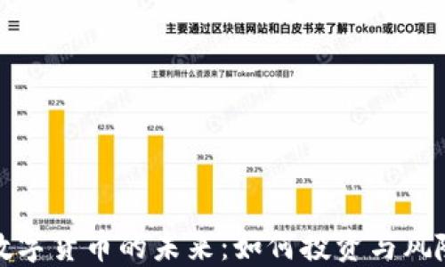 
加密数字货币的未来：如何投资与风险管理